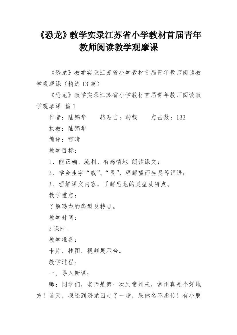 《恐龙》教学实录江苏省小学教材首届青年教师阅读教学观摩课