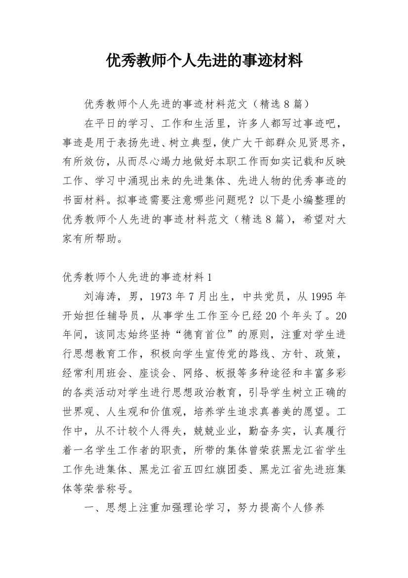 优秀教师个人先进的事迹材料