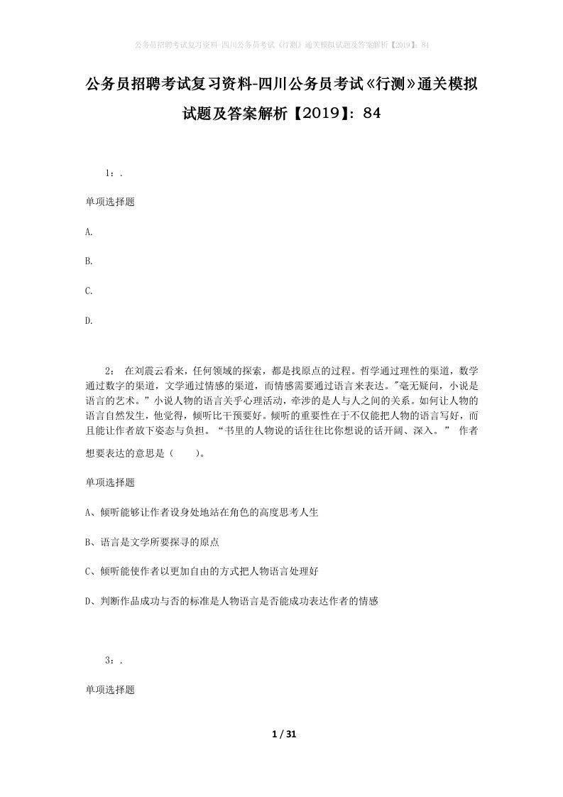 公务员招聘考试复习资料-四川公务员考试行测通关模拟试题及答案解析201984_2