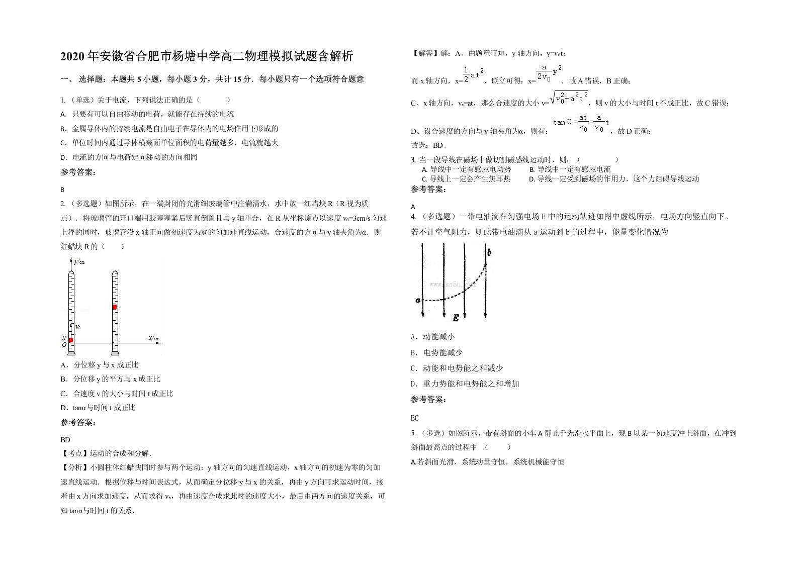 2020年安徽省合肥市杨塘中学高二物理模拟试题含解析