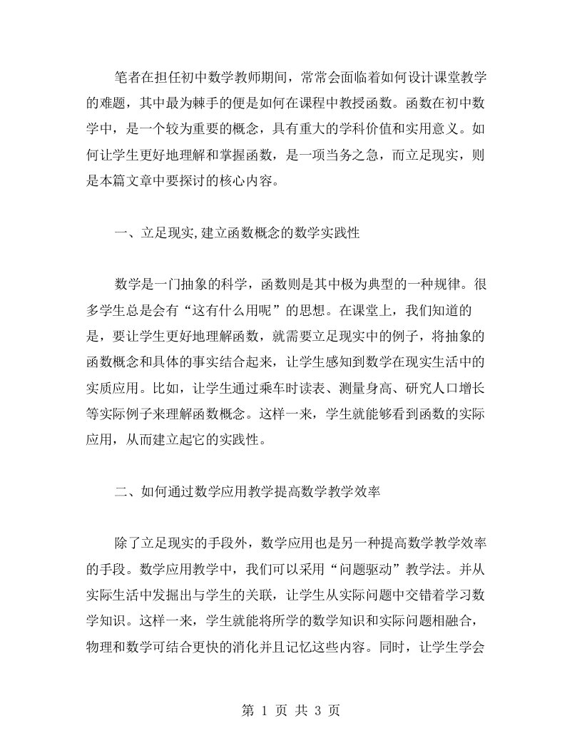 立足现实初中数学中函数课堂教学设计的心得体会