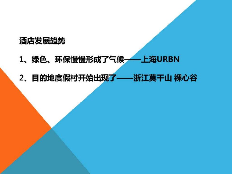 酒店案例分析URBN裸心谷和深圳蓝汐酒店.ppt