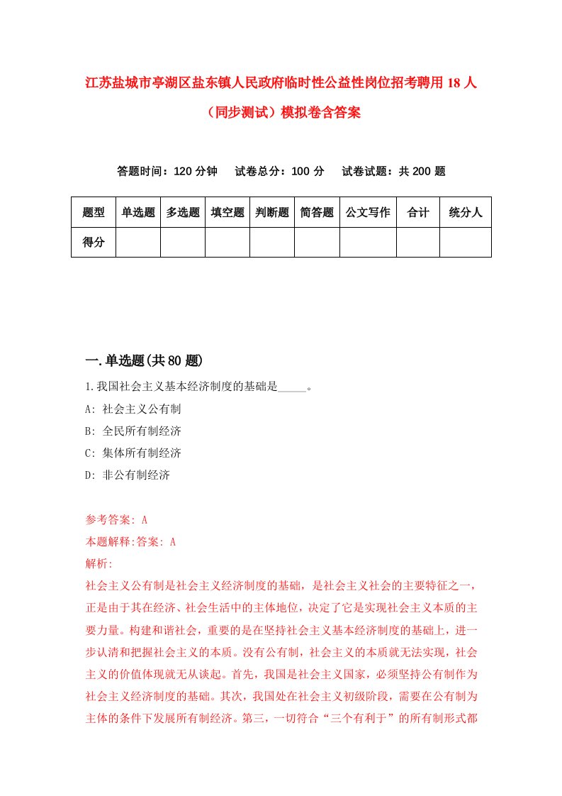 江苏盐城市亭湖区盐东镇人民政府临时性公益性岗位招考聘用18人同步测试模拟卷含答案5