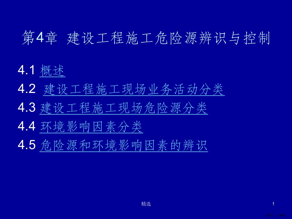 建设工程施工危险源辨识与控制PPT课件PPT84页