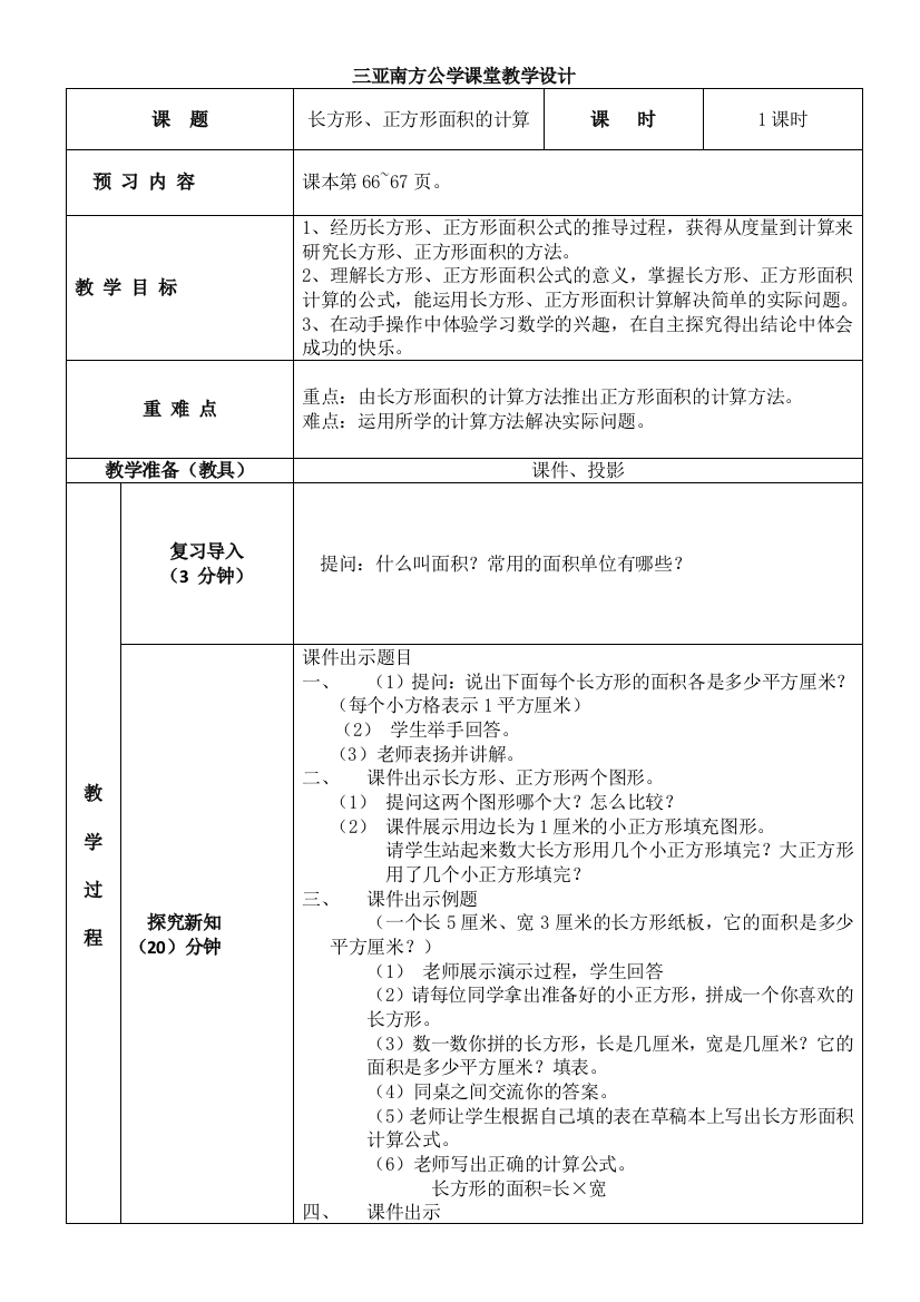 人教小学数学三年级长方形、正方形面积的计算教学设计