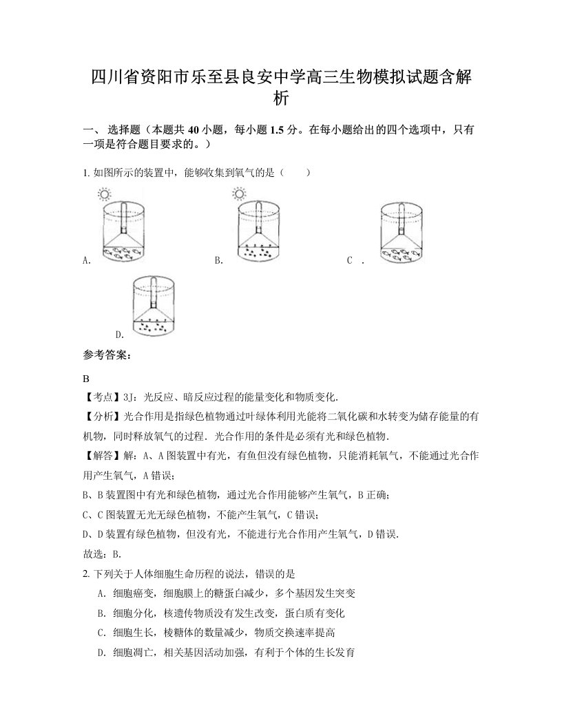 四川省资阳市乐至县良安中学高三生物模拟试题含解析