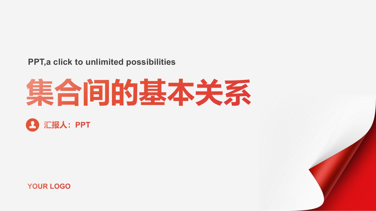 集合间的基本关系课件