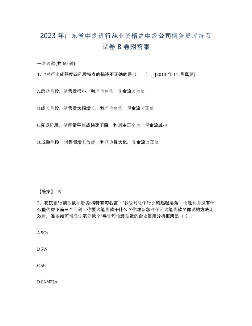 2023年广东省中级银行从业资格之中级公司信贷题库练习试卷B卷附答案