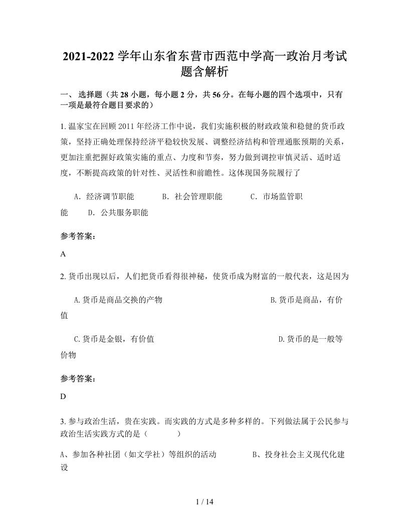 2021-2022学年山东省东营市西范中学高一政治月考试题含解析