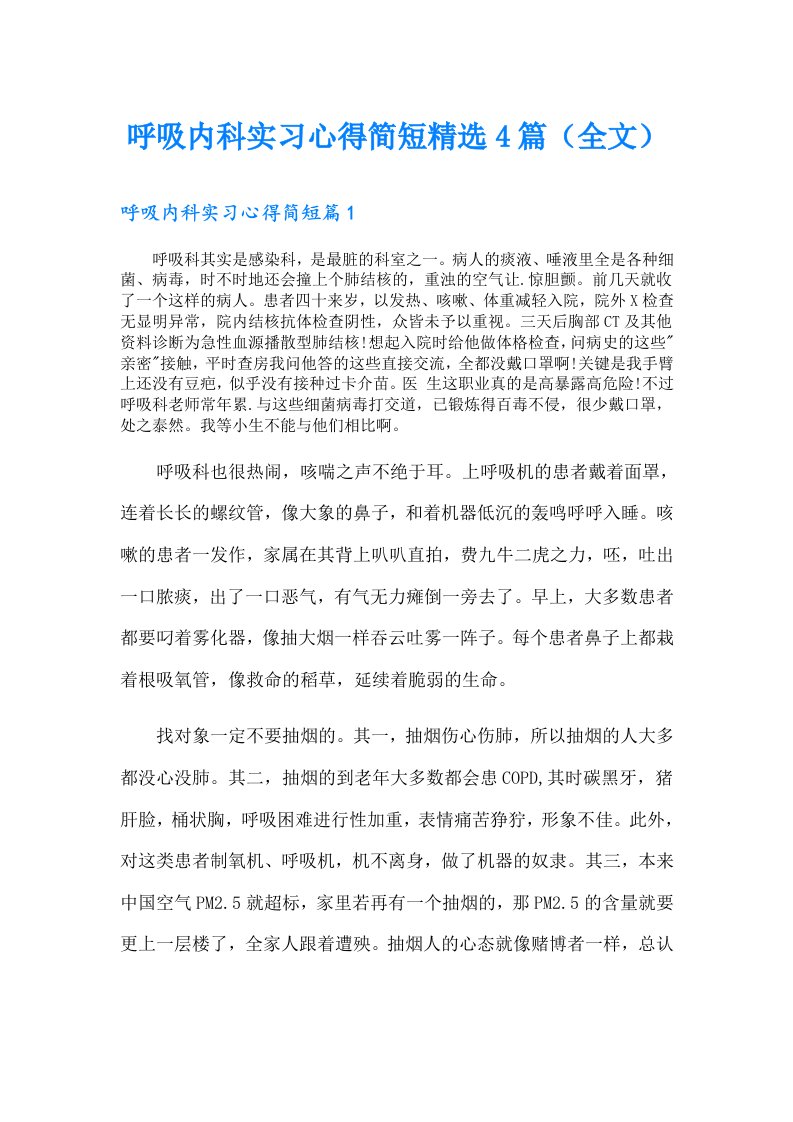 呼吸内科实习心得简短精选4篇（全文）