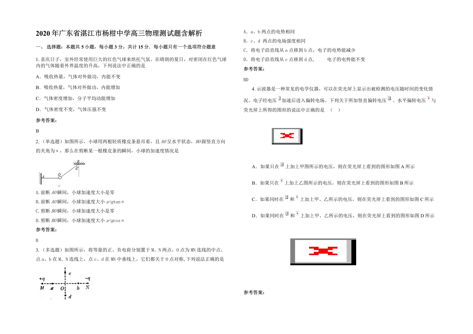 2020年广东省湛江市杨柑中学高三物理测试题含解析