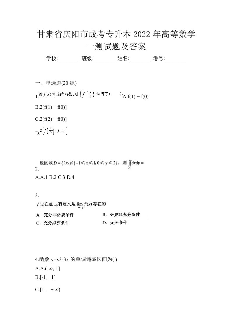 甘肃省庆阳市成考专升本2022年高等数学一测试题及答案