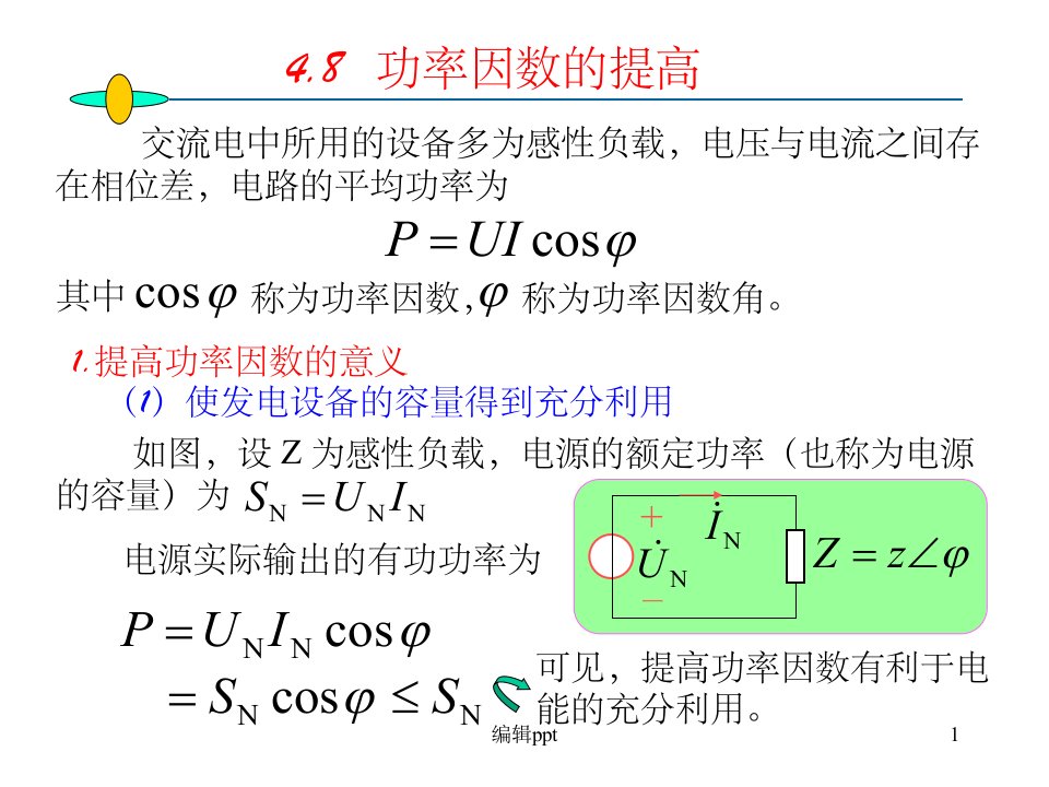 《功率因数的》PPT课件