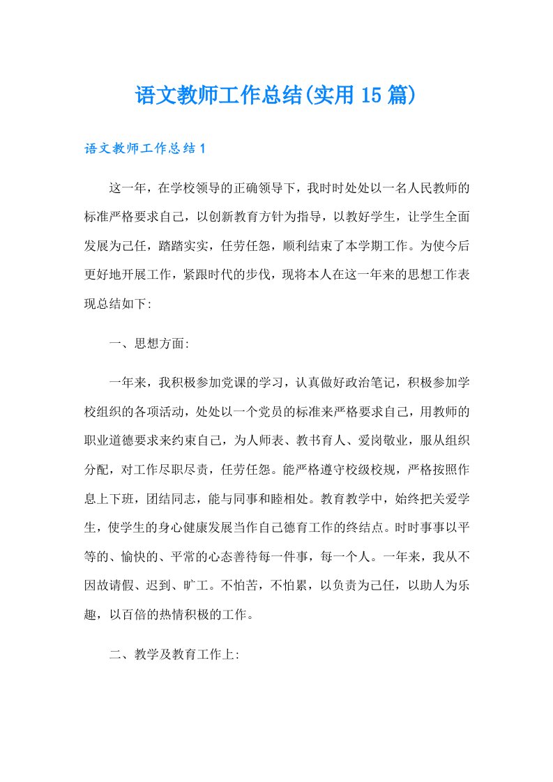 语文教师工作总结(实用15篇)