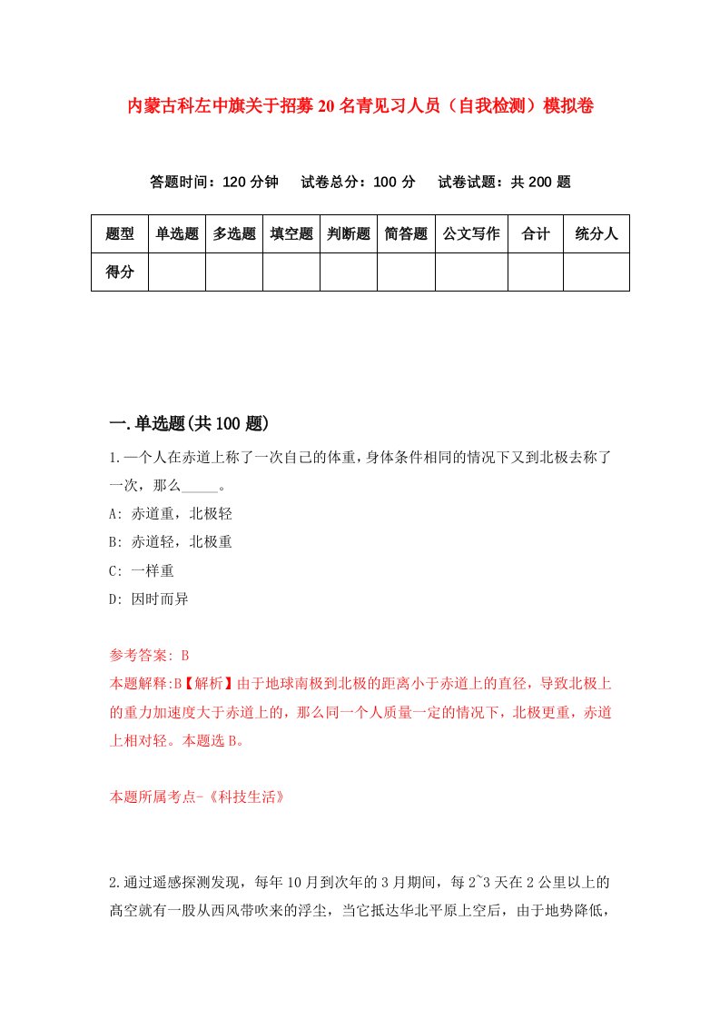 内蒙古科左中旗关于招募20名青见习人员自我检测模拟卷6