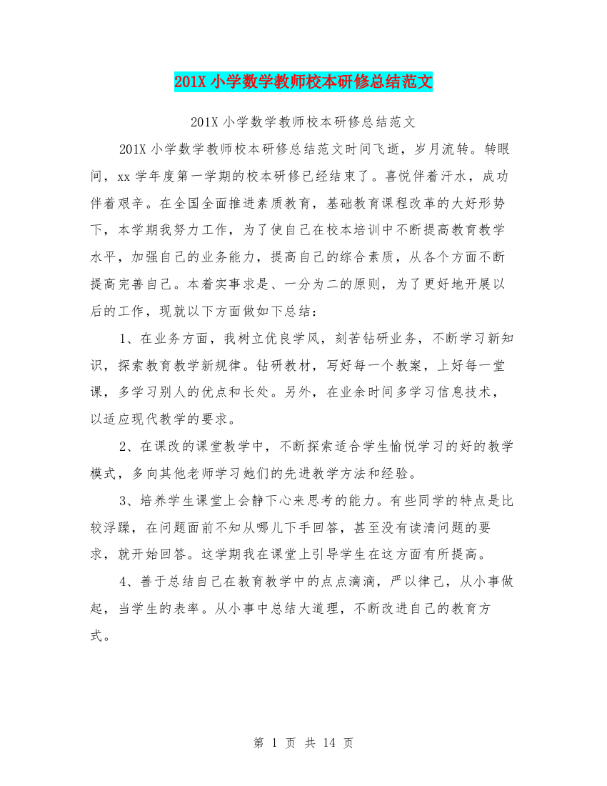 201X小学数学教师校本研修总结范文