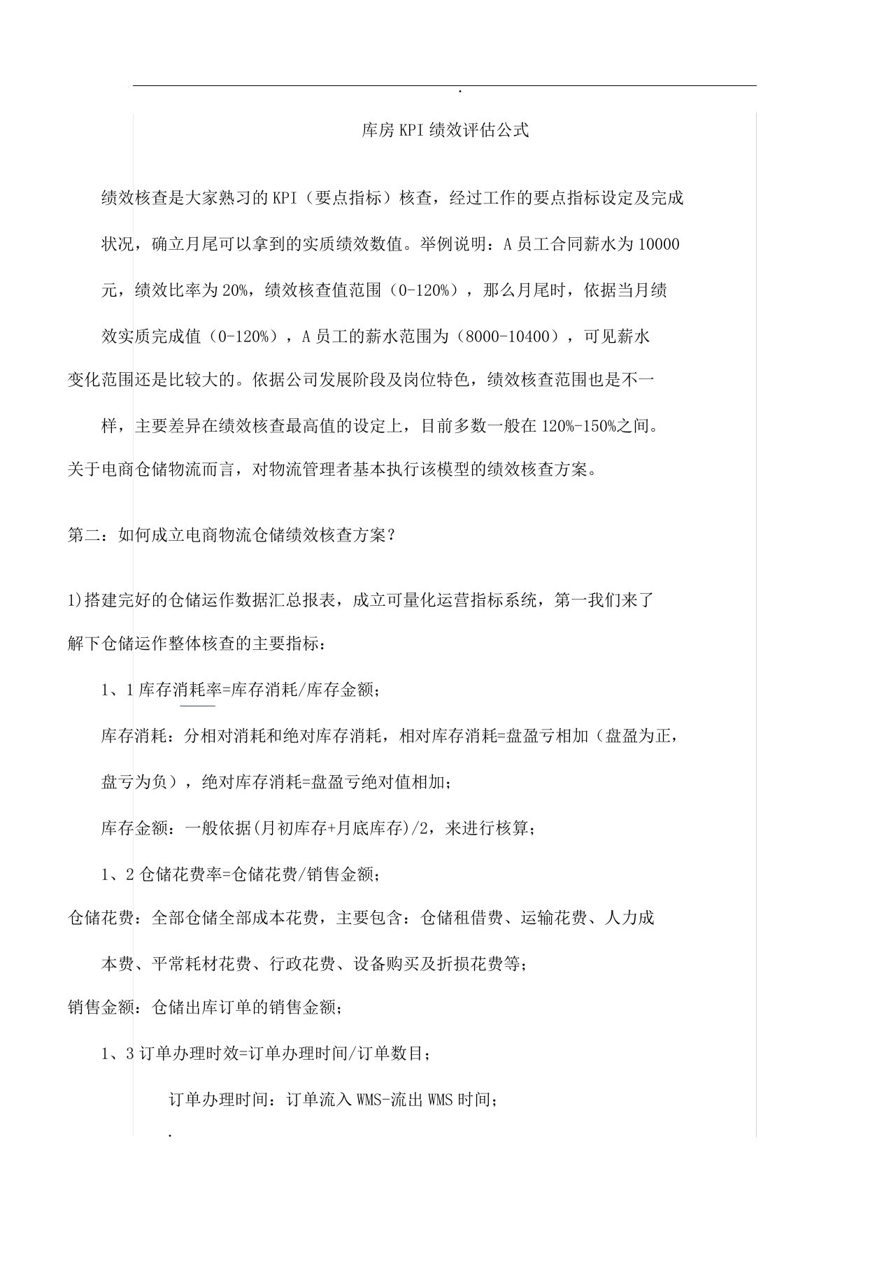 仓库KPI绩效评估公式