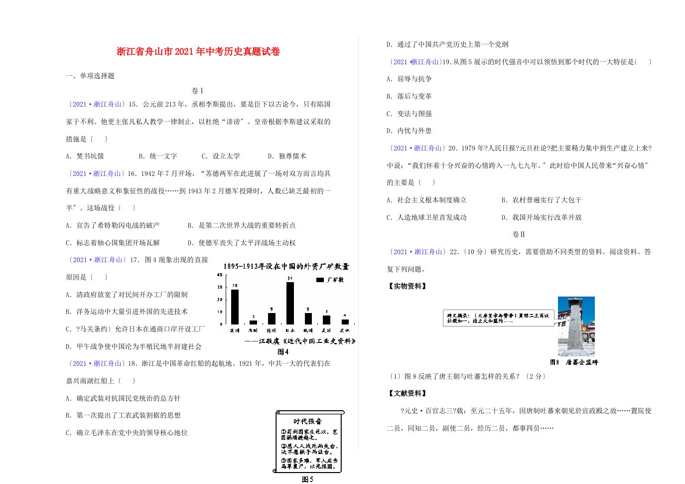 浙江省舟山市中考历史真题试卷