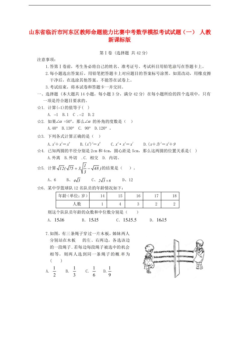 山东省临沂市河东区教师命题能力比赛中考数学模拟考试试题（一）