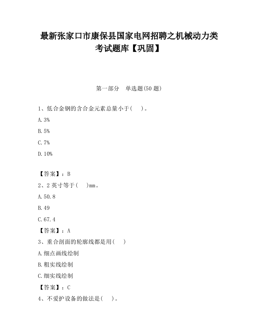 最新张家口市康保县国家电网招聘之机械动力类考试题库【巩固】