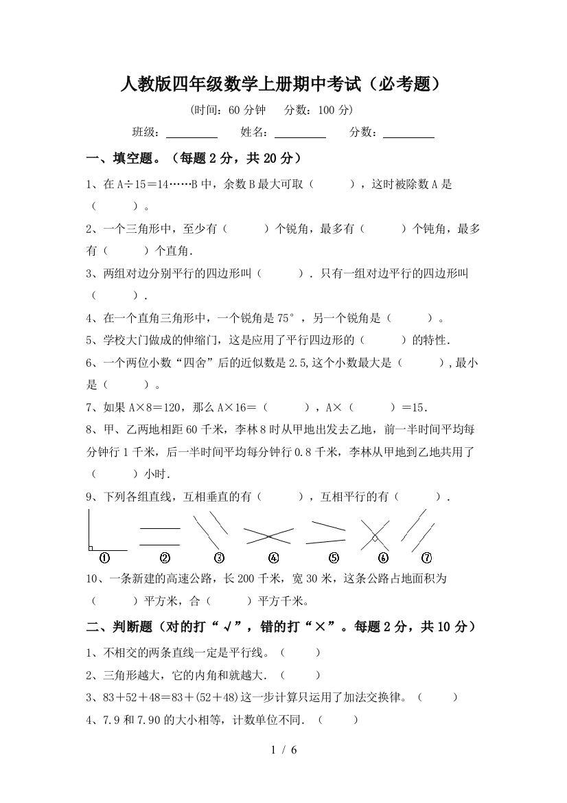 人教版四年级数学上册期中考试(必考题)