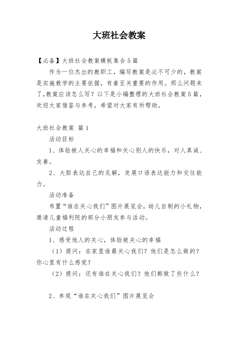 大班社会教案_98