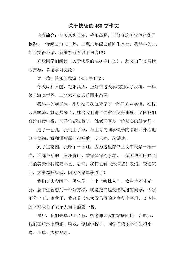 关于快乐的450字作文