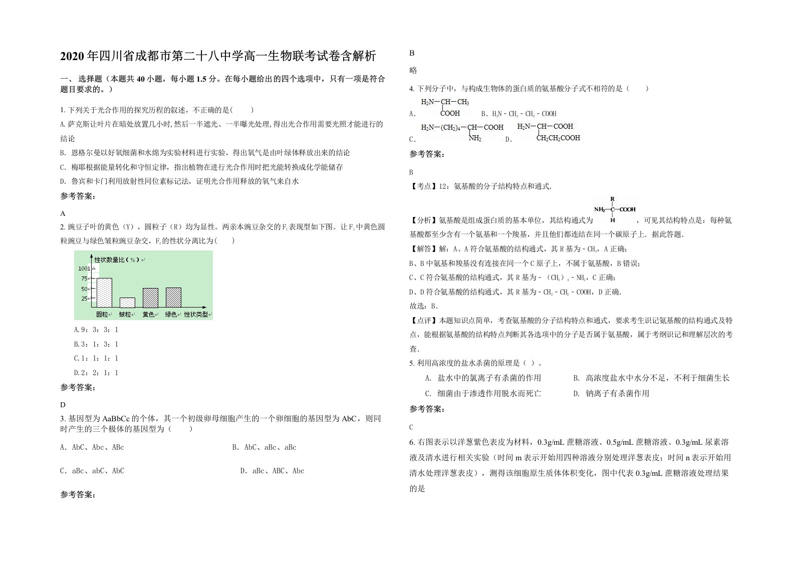 2020年四川省成都市第二十八中学高一生物联考试卷含解析