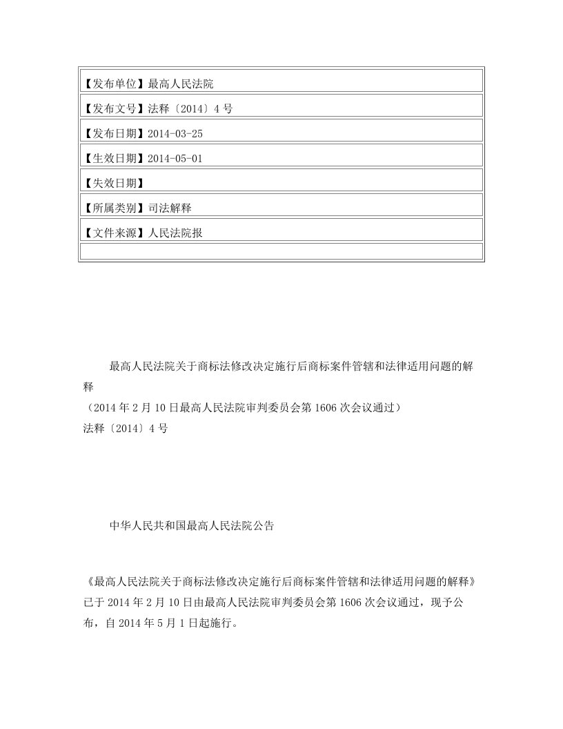 最高人民法院关于商标法修改决定施行后商标案件管辖和法律适用问