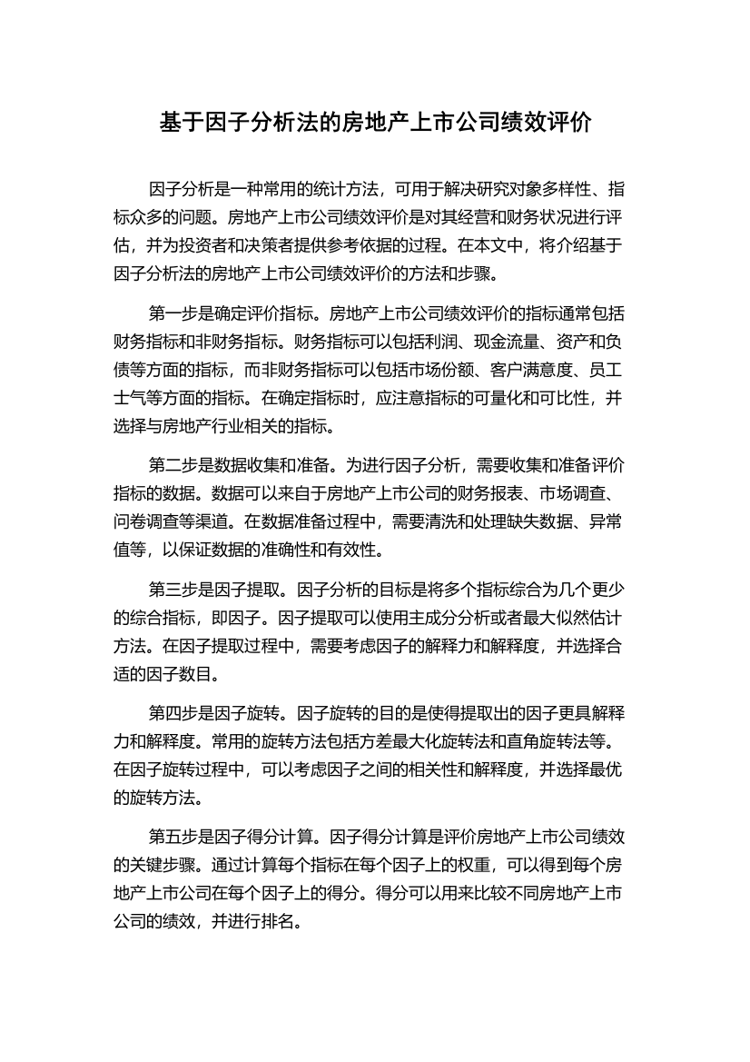 基于因子分析法的房地产上市公司绩效评价