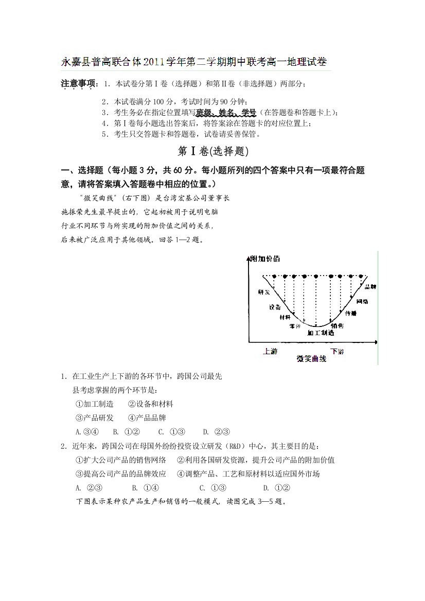 浙江省永嘉县普高联合体2011-2012学年高一下学期期中联考地理试题