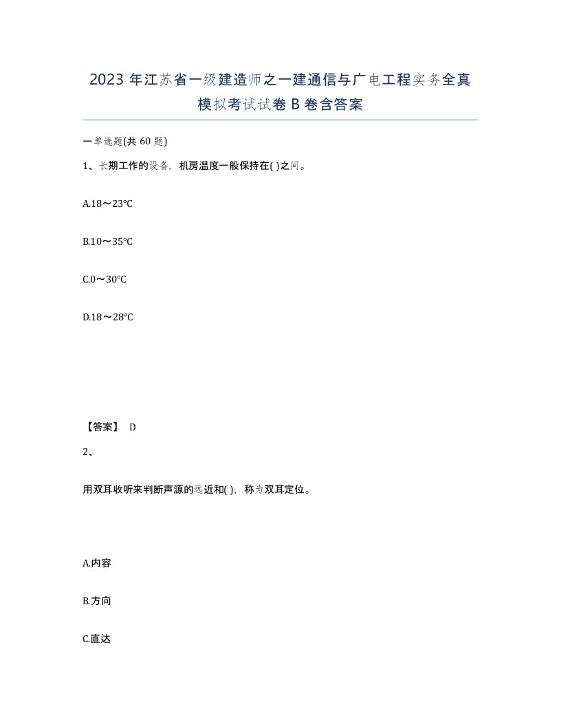 2023年江苏省一级建造师之一建通信与广电工程实务全真模拟考试试卷B卷含答案