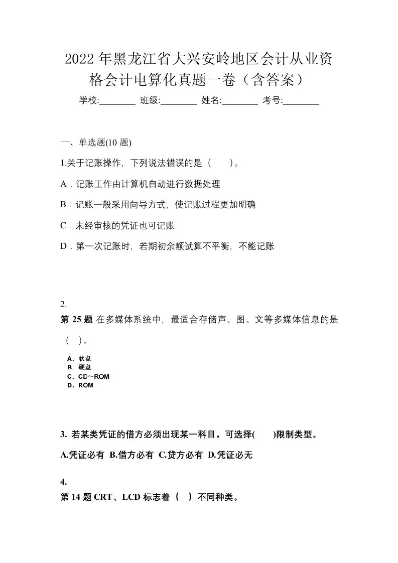 2022年黑龙江省大兴安岭地区会计从业资格会计电算化真题一卷含答案