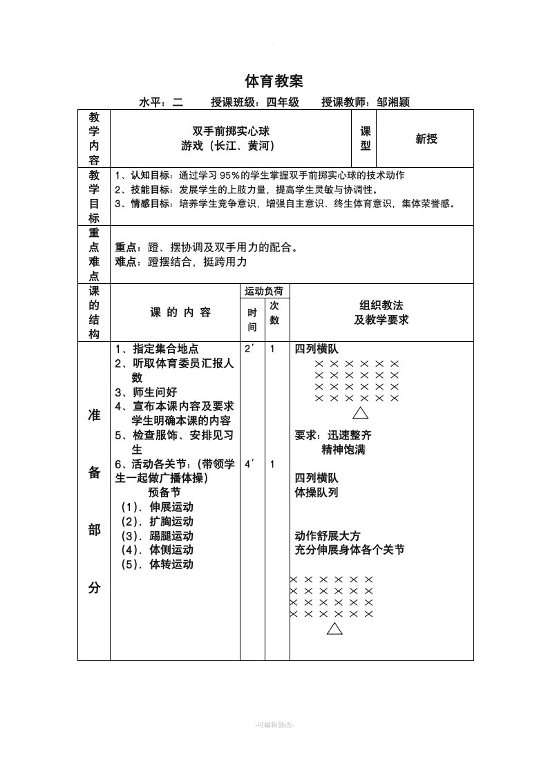 小学体育教案--双手前掷实心球