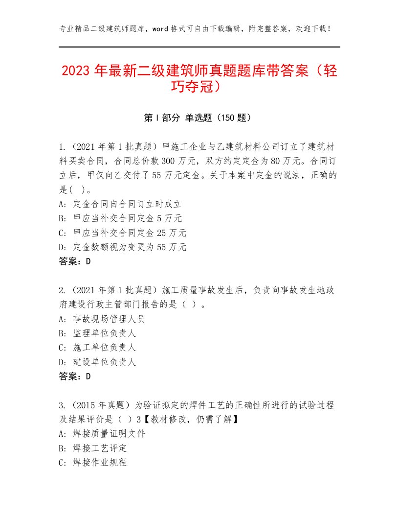 2023年最新二级建筑师真题题库带答案（轻巧夺冠）