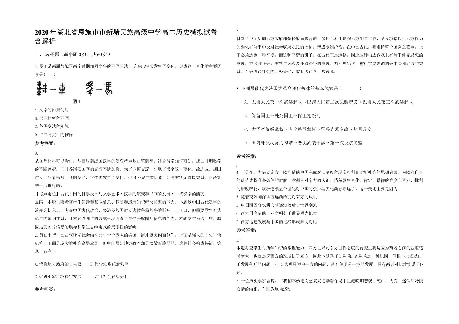 2020年湖北省恩施市市新塘民族高级中学高二历史模拟试卷含解析