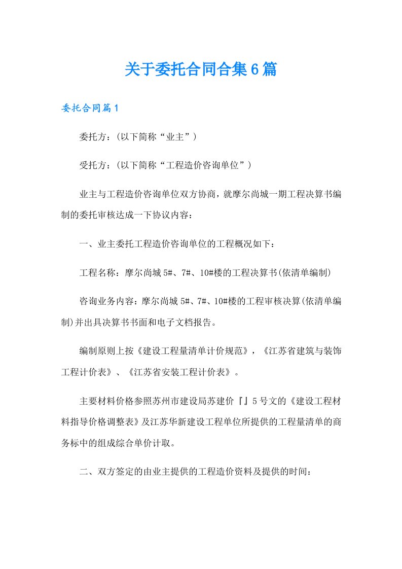 关于委托合同合集6篇