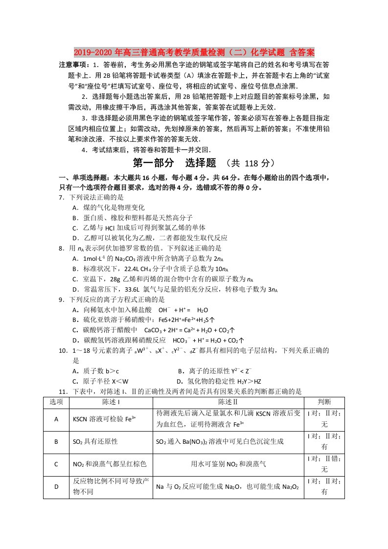 2019-2020年高三普通高考教学质量检测（二）化学试题