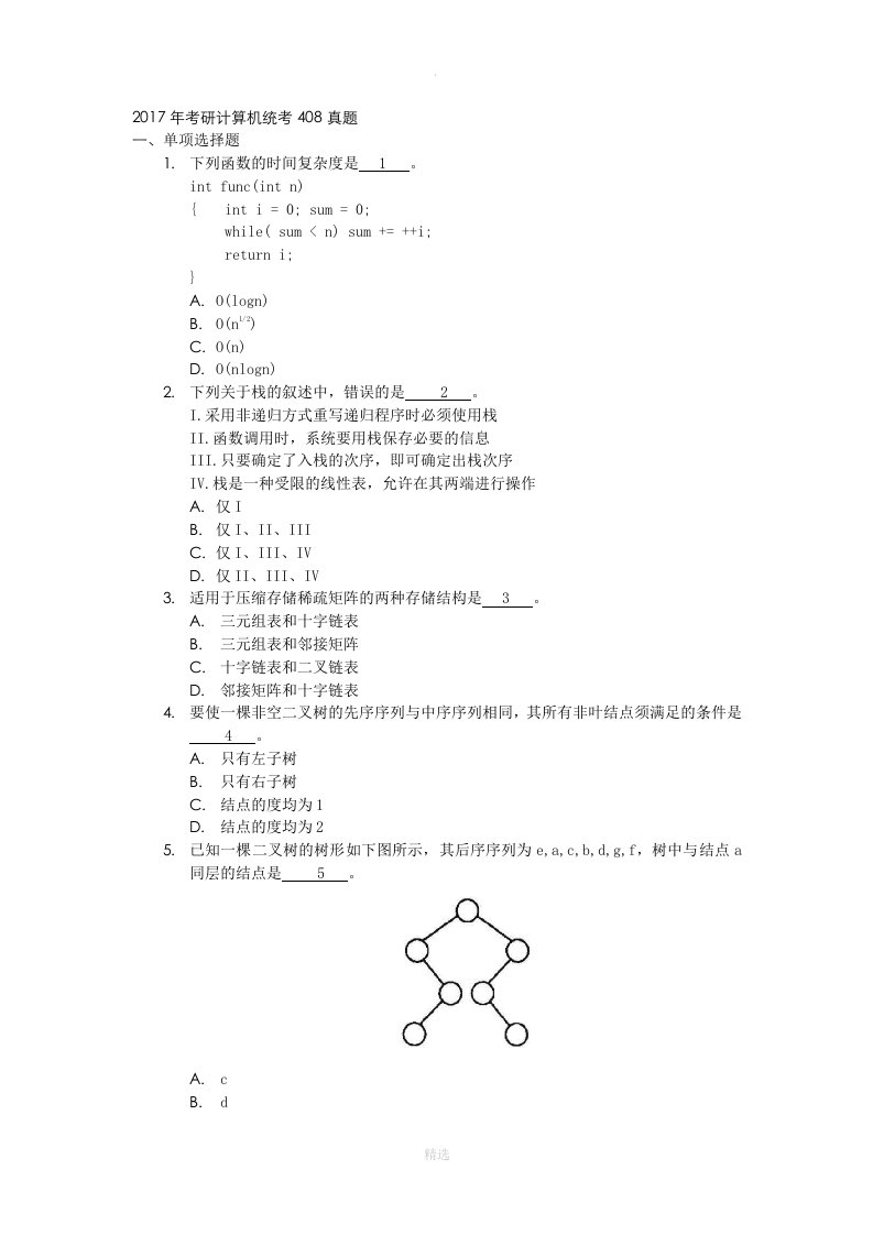 201x考研计算机统考408真题版