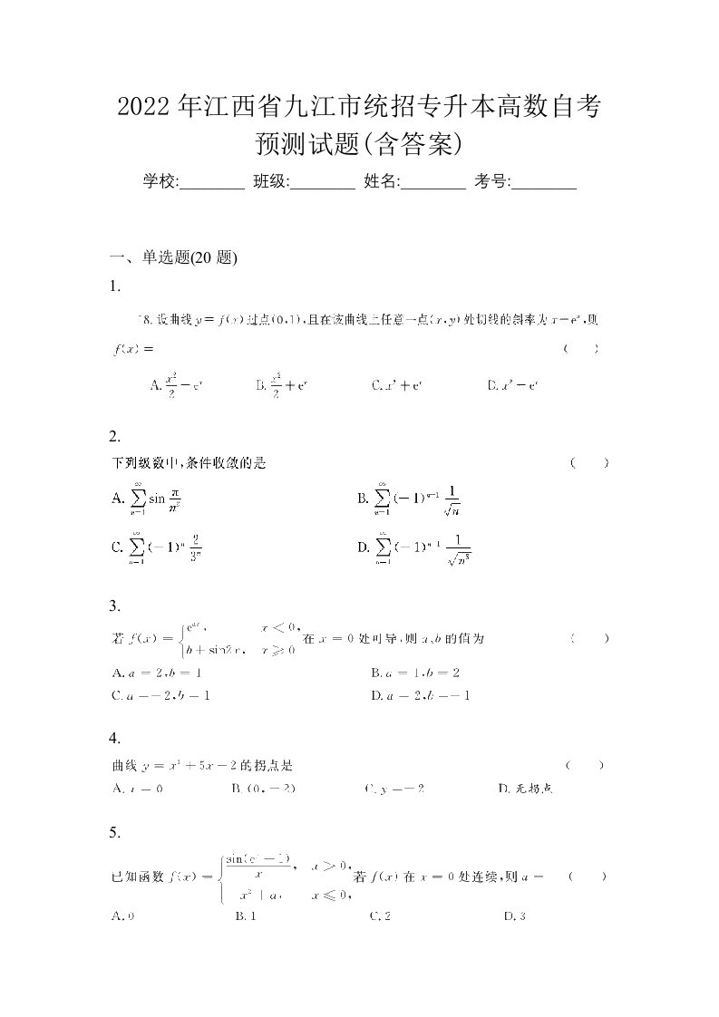 2022年江西省九江市统招专升本高数自考预测试题含答案