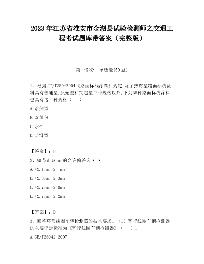 2023年江苏省淮安市金湖县试验检测师之交通工程考试题库带答案（完整版）