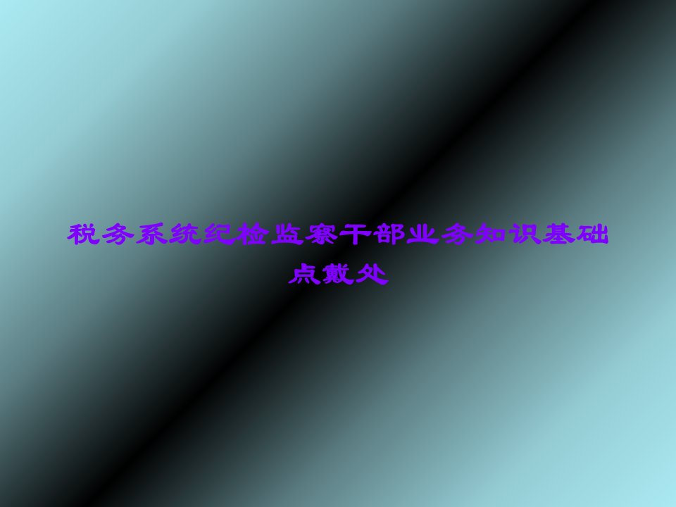 税务系统纪检监察干部业务知识基本点戴处