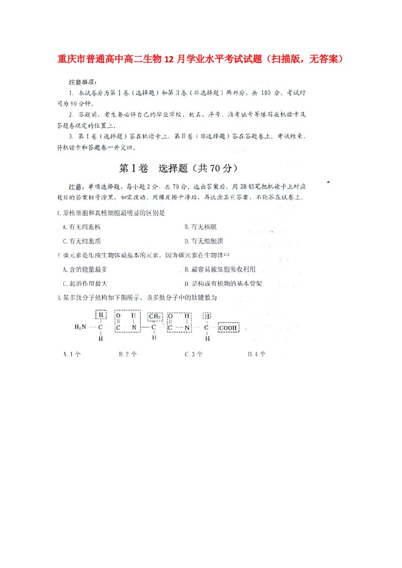 重庆市普通高中高二生物12月学业水平考试试题（扫描版，无答案）