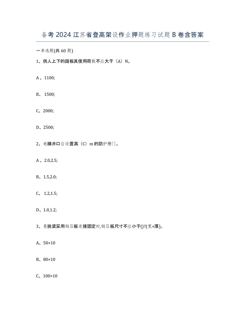 备考2024江苏省登高架设作业押题练习试题B卷含答案