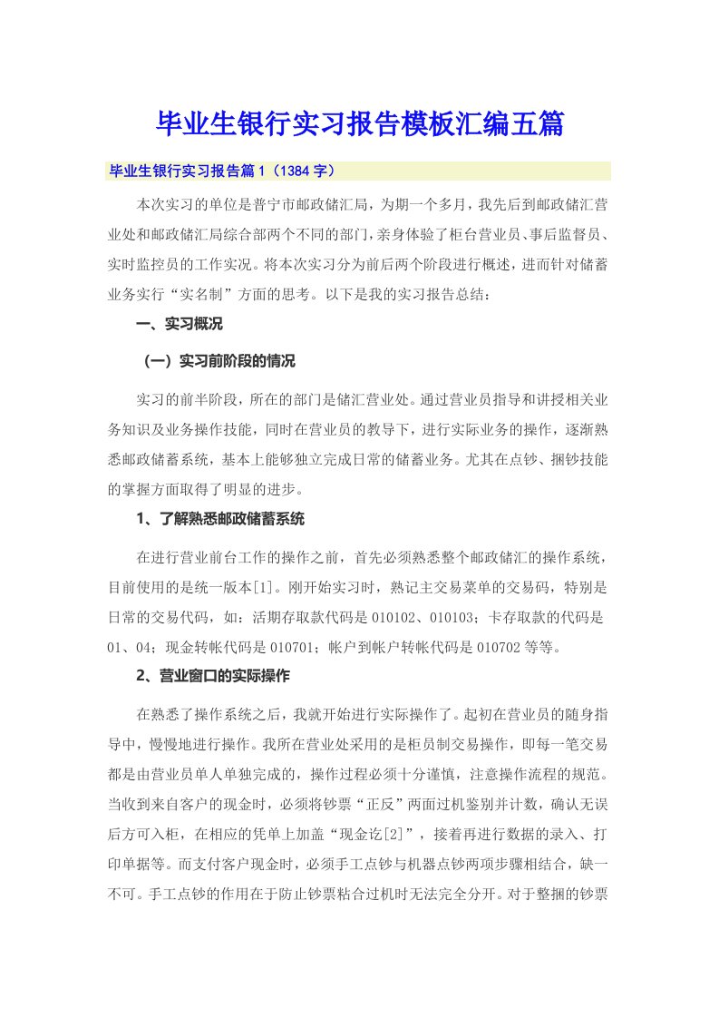 毕业生银行实习报告模板汇编五篇