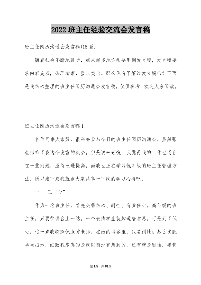 2022班主任经验交流会发言稿_18