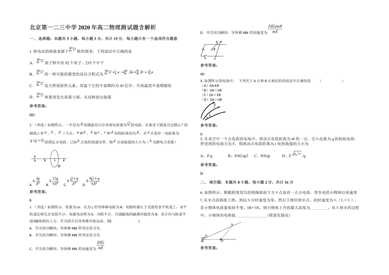 北京第一二三中学2020年高二物理测试题含解析