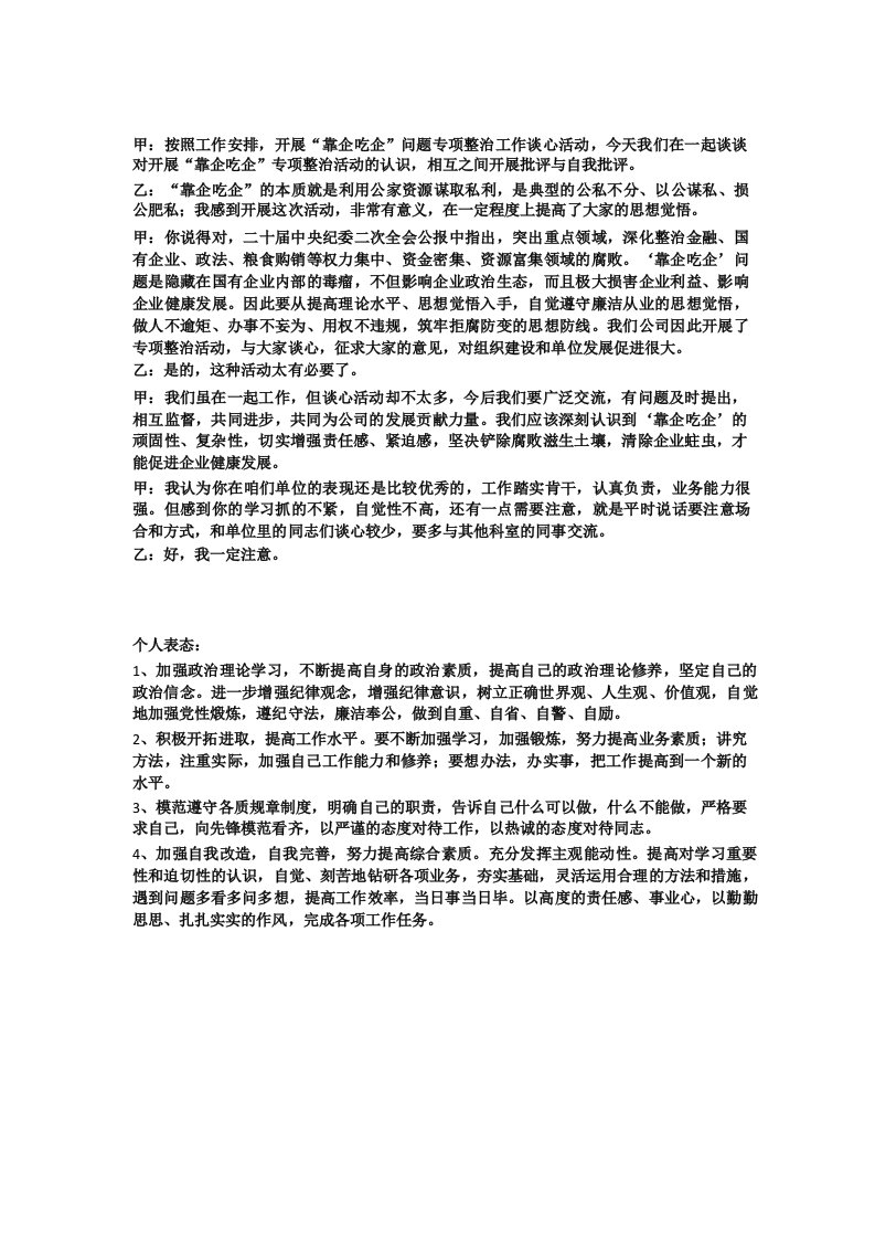 靠企吃企问题专项整治工作谈心谈话