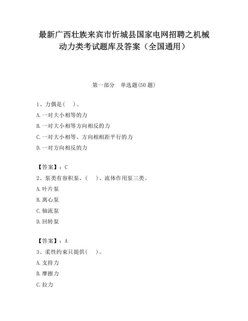 最新广西壮族来宾市忻城县国家电网招聘之机械动力类考试题库及答案（全国通用）