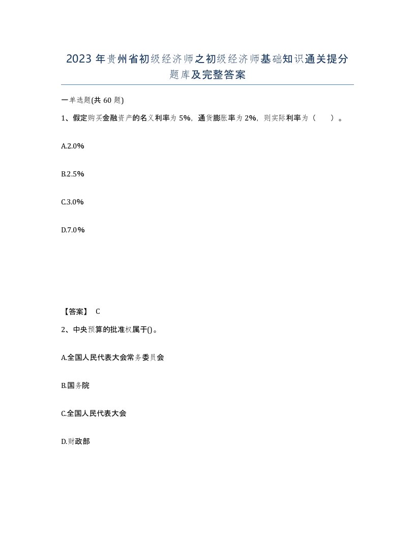 2023年贵州省初级经济师之初级经济师基础知识通关提分题库及完整答案